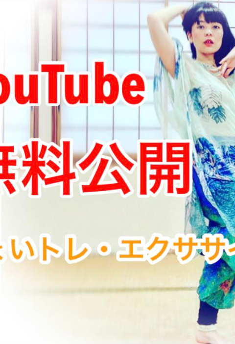 Youtube無料公開エクササイズ